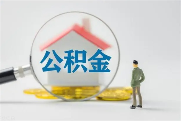 迁西翻建老家房如何取住房公积金（老家翻盖房子取公积金需要什么手续）