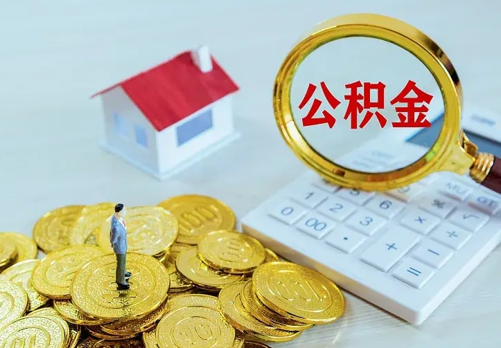 迁西公积金怎么取（怎样取住房公积金）